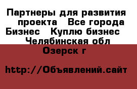 Партнеры для развития IT проекта - Все города Бизнес » Куплю бизнес   . Челябинская обл.,Озерск г.